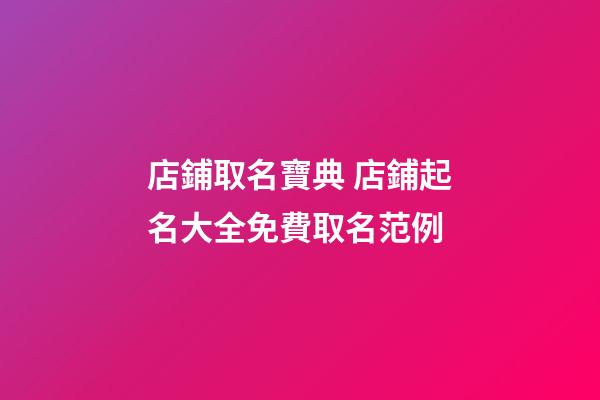 店鋪取名寶典 店鋪起名大全免費取名范例-第1張-店鋪起名-玄機派